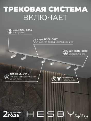 Трековая система в сборе накладная однофазная 220V Hesby Lighting Skylite №3 HSBL_kompl_S003_NI2W3K