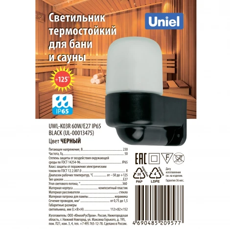 Настенный светильник для бани и сауны Uniel UWL-K01R UWL-K03R 60W/E27 IP65 BLACK