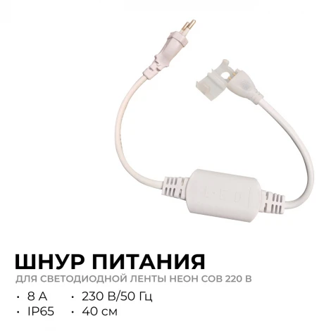 Шнур питания (выпрямитель) с вилкой для светодиодной ленты НЕОН COB 220В 288д/м 8А для арт. 17-51/52/53 Apeyron 03-172