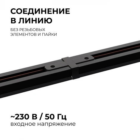 Коннектор прямой однофазный для накладного/подвесного шинопровода черный, пластик Apeyron 09-121