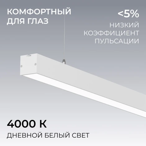 Подвесной светильник светодиодный линейный 24Вт 1800лм 4000К IP40 белый, алюминий Apeyron 30-42