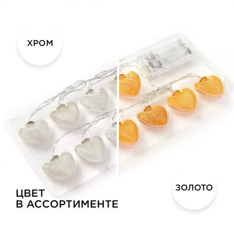Гирлянда светодиодная Сердце 2АА, 1,5 м, 10 ламп, золото/хром Apeyron 15-61