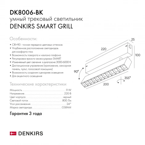 Трековый светильник Downlight Denkirs Smart DK8006-BK (LED, 220V, пульт управления)