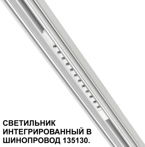 Трековый светильник Downlight для низковольтного шинопровода Novotech Flum 359510 белый LED 12W 48V 3000K