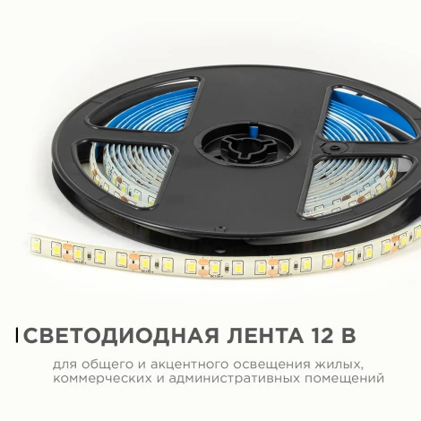 Светодиодная лента 12В 9,6Вт/м 840лм/м 6500К SMD2835 120д/м IP65 ширина подложки 8мм, 5м OGM LSE-261