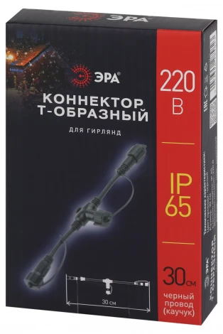 Соединитель для гирлянд Т-образный (черный) ЭРА ERAPS-C