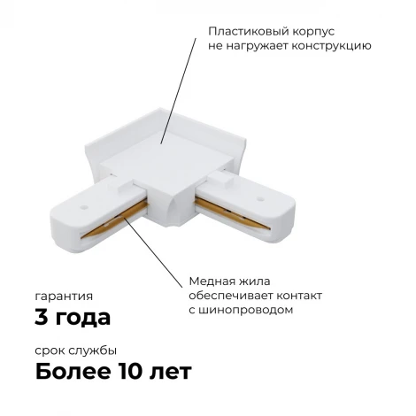 Коннектор угловой однофазный для накладного/подвесного шинопровода белый, пластик Apeyron 09-122