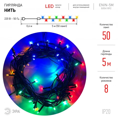 Светодиодная гирлянда Нить 5м ЭРА ENIN-5M