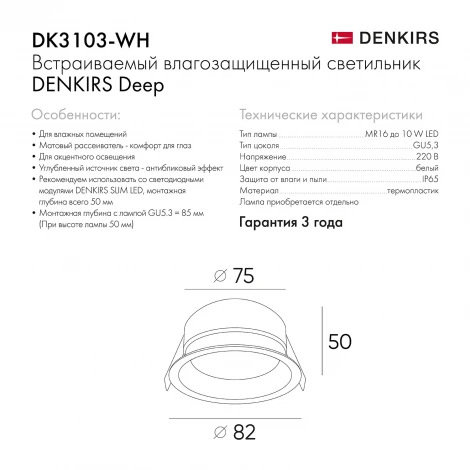 Встраиваемый светильник Deep DK3103-WH (220V, круглые, IP65)