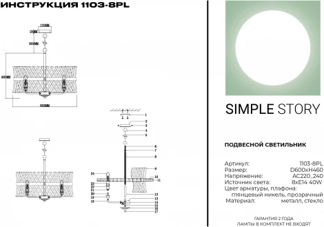 Подвесная люстра Simple Story 1103 1103-8PL