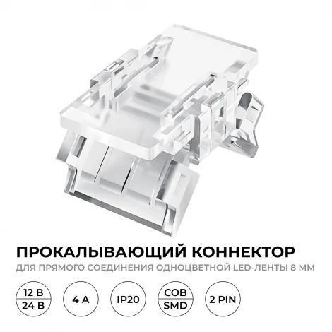 Коннектор прокалывающий, 2 pin, для соединения одноцветной LED ленты 8мм, тип SMD, COB, IP20 Apeyron 09-112