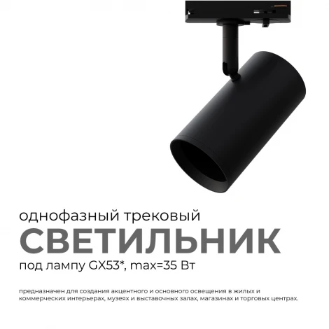 Трековый светильник однофазный под лампу 220V GU10 max 35Вт 220V черный, алюминий, с адаптером Apeyron 16-76
