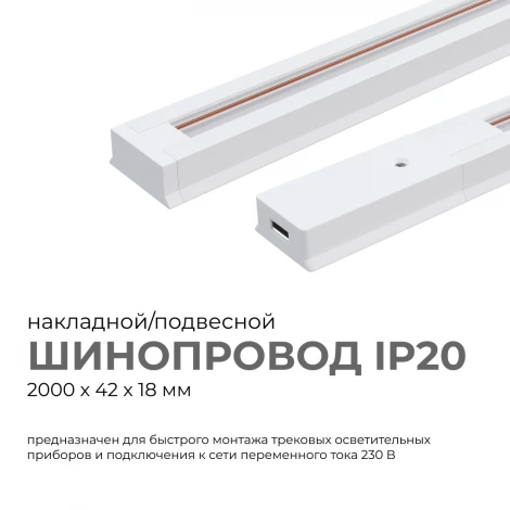 Шинопровод однофазный накладной/подвесной 220V 2 метра, белый, алюминий Apeyron 45-03