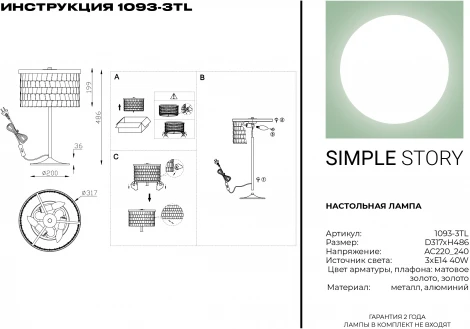 Интерьерная настольная лампа Simple Story 1093 1093-3TL