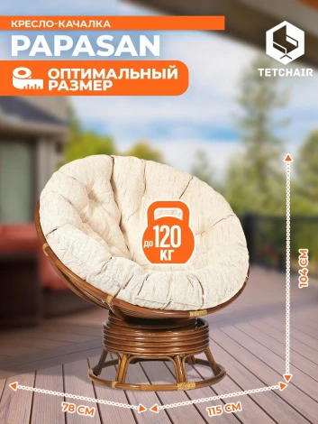 Кресло-качалка PAPASAN/ПАПАСАН W 23/01 B /с подушкой/ 115х78х104см, пекан орех, ткань старт Tetchair 12626