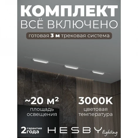 Трековая система в сборе однофазная встраиваемая 220V 32W Hesby Lighting Skylite №1 HSBL_kompl_S001_VI3W3K_01