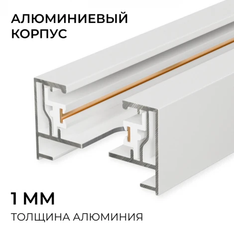 Шинопровод однофазный накладной/подвесной 220V 2 метра, белый, алюминий Apeyron R45-07