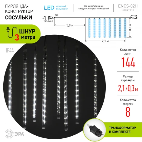 Гирлянда светодиодная Сосульки 2,1м холодный свет 7V ЭРА ENOS-02H