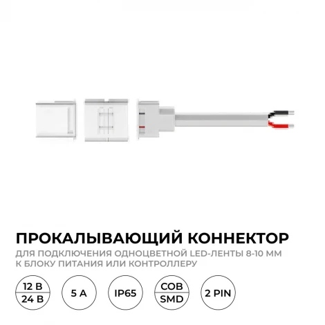 Коннектор прокалывающий 2 pin, для подключения одноцветной LED ленты 8-10 мм, тип SMD, COB, IP65, длина провода 150 мм Apeyron 09-169