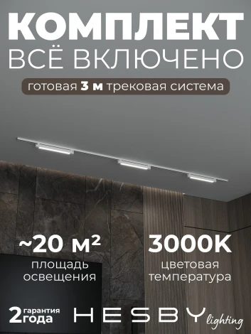Трековая система в сборе однофазная накладная 220V 32W Hesby Lighting Skylite №1 HSBL_kompl_S001_NI3W3K_01