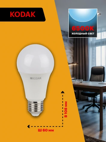 Светодиодная лампа Kodak LED A60-9W-865-E27 K 9Вт груша холодный дневной свет Е27 (Б0057604)