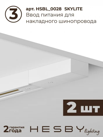 Трековая система в сборе однофазная накладная 220V 32W Hesby Lighting Skylite №1 HSBL_kompl_S001_NI3W3K_01