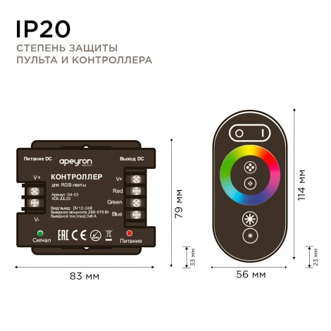 Контроллер RGB 12/24В, 288/576 Вт, 3 канала*8А, пульт сенсорный (без батареек) Apeyron 04-03