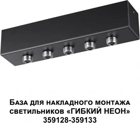 База для накладного монтажа светильников 359128-359133 Novotech Ramo 359144 KONST IP20 70-200W 170-265V