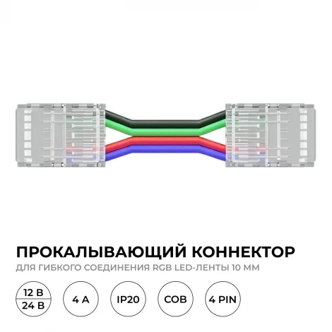 Коннектор прокалывающий 4 pin, для гибкого соединения RGB LED ленты 10мм, тип COB, IP20 длина провода 150мм Apeyron 09-164