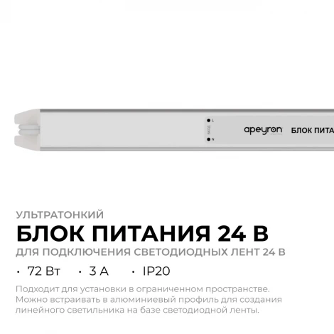 Блок питания 24В 72Вт 200-264В, 3А, IP20 ультратонкий, серебро Apeyron 03-185