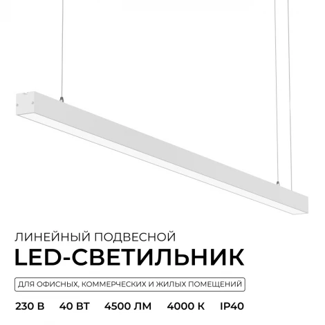 Подвесной светильник светодиодный линейный 40Вт, 3000лм 4000К IP40 белый, алюминий Apeyron 30-43