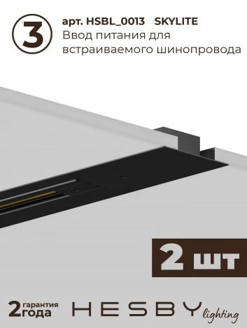 Трековая система в сборе встраиваемая однофазная 220V Hesby Lighting Skylite №1 HSBL_kompl_S001_VI3B4K