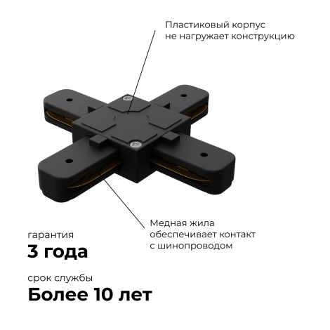 Коннектор Х-образный однофазный для накладного/подвесного шинопровода черный, пластик Apeyron 09-127