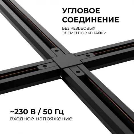Коннектор Х-образный однофазный для накладного/подвесного шинопровода черный, пластик Apeyron 09-127
