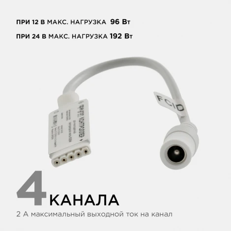 Контроллер RGBW, 12/24В, 96/192Вт, 4 канала х 2А, IP20, пульт кнопочный радио, 40 кноп. Apeyron 04-40