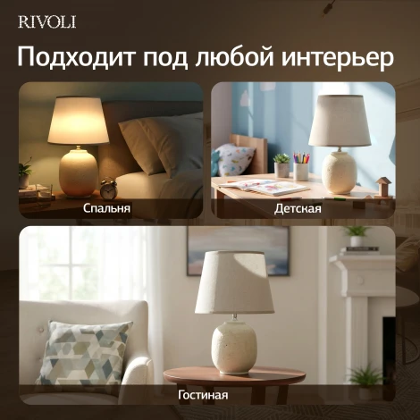 Настольная лампа Rivoli Naomi 7551-501 1 х Е14 40 Вт керамика бежевая с абажуром