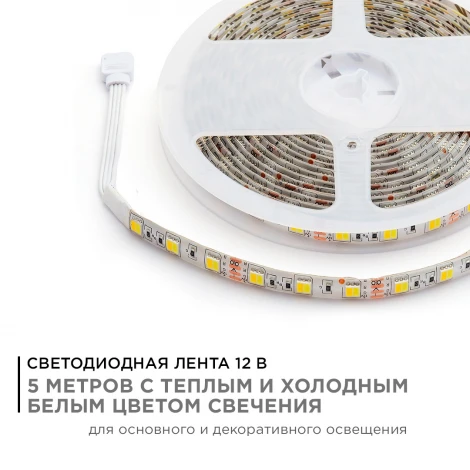 Светодиодная лента 12В СТ 14,4Вт/м SMD5050 60д/м IP65 700Лм/м ширина подложки 10мм, 5м 3000К+6500К Apeyron 00-117