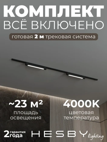 Трековая система в сборе однофазная накладная 220V 60W Hesby Lighting Skylite HSBL_kompl_S001_NI2B4K