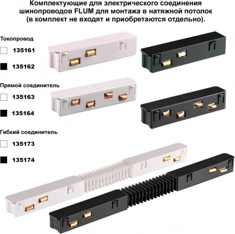 Соединитель Novotech 135133