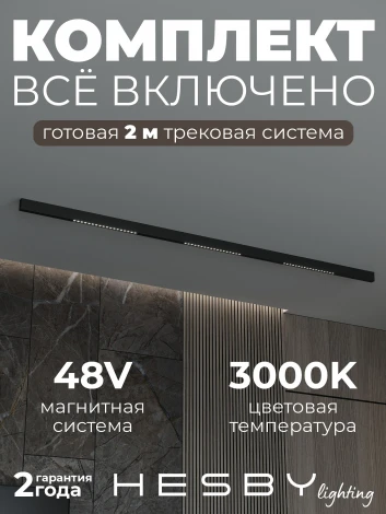 Трековая система в сборе накладная однофазная 48V Hesby Lighting ElDeko HSBL_kompl_E002_NI2B3K