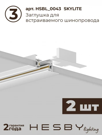 Трековая система в сборе однофазная встраиваемая 220V 32W Hesby Lighting Skylite №1 HSBL_kompl_S001_VI4W4K