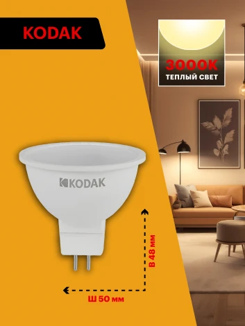 Светодиодная лампа Kodak LED MR16-7W-830-GU5.3 K 7Вт софит теплый белый свет GU5.3 (Б0057638)