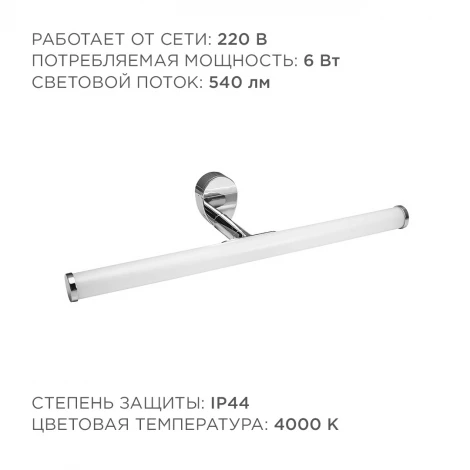Подсветка для зеркал светодиодная 220В 6Вт IP44 4000К хром Apeyron 12-19