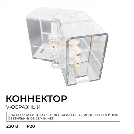 Коннектор для светильников тип V,полипропилен Apeyron НЭТ 09-133