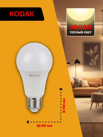 Светодиодная лампа Kodak LED A60-15W-830-E27 K 15Вт груша теплый белый свет Е27 (Б0057608)
