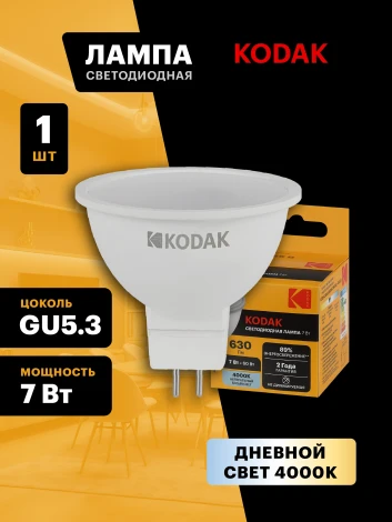 Светодиодная лампа Kodak LED MR16-7W-840-GU5.3 K 7Вт софит нейтральный белый свет GU5.3 (Б0057639)