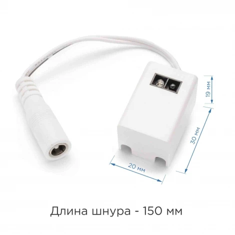 Коннектор со встроенным ИК - выключателем 96Вт со шнуром 150mm с разъемом DC 5,5 *2,5 "мама" для подключения модульного светильника к блоку питания 24В (для арт. 07-09, 07-13, 07-14) Apeyron 09-28