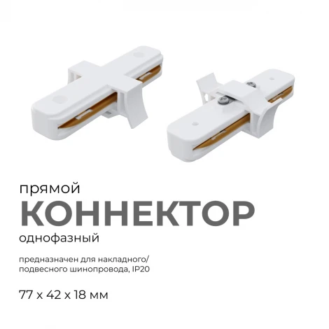 Коннектор прямой однофазный для накладного/подвесного шинопровода белый, пластик Apeyron 09-120