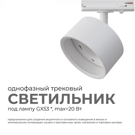 Трековый светильник однофазный, под лампу, 220V GX53, max 20Вт белый, пластик, с адаптером Apeyron 16-73