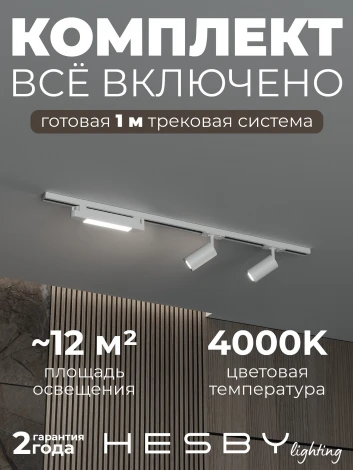 Трековая система в сборе накладная однофазная 220V Hesby Lighting Skylite №5 HSBL_kompl_S005_NI1W4K